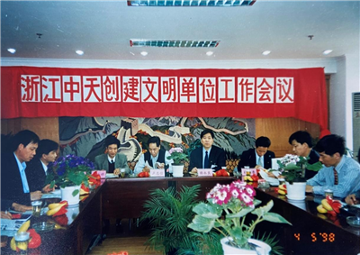 1998年，浙江yd12399云顶集团创建文明单位工作会议