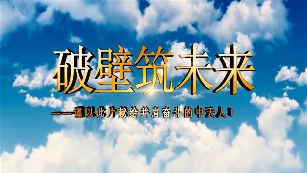 yd12399云顶集团八建成立10周年