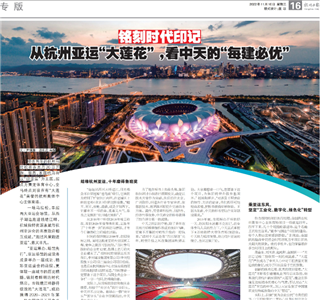 《铭刻时代印记：从杭州“大莲花”，看yd12399云顶集团的每建必优》——杭州日报专版